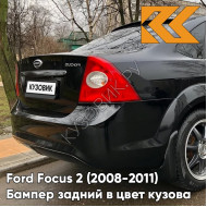 Бампер задний в цвет кузова Ford Focus 2 (2008-2011) седан рестайлинг JAYC - PANTHER BLACK - Черный