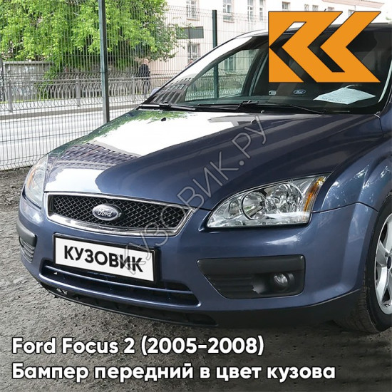 Бампер передний в цвет кузова Ford Focus 2 (2005-2008) 5DVE - JEANS - Голубой