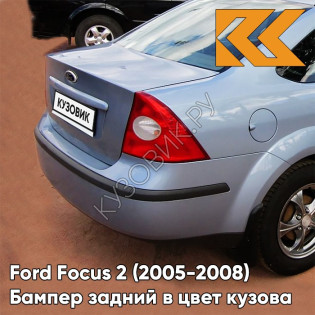 Бампер задний в цвет кузова Ford Focus 2 (2005-2008) седан 3DTC - TONIC - Голубой