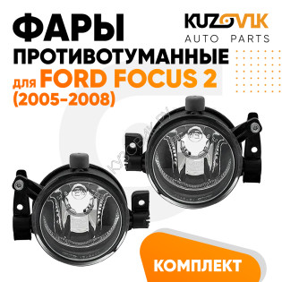 Фары противотуманные Ford Focus 2 (2005-2008) (2шт) комплект KUZOVIK Фары противотуманные Ford Focus 2 (2005-2008) (2шт) комплект KUZOVIK