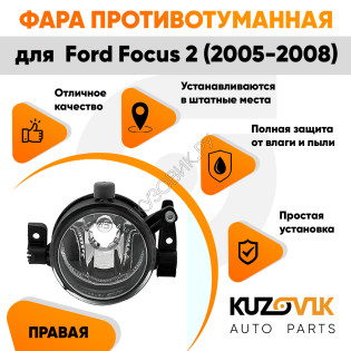 Фара противотуманная правая Ford Focus 2 (2005-2008) KUZOVIK Фара противотуманная правая Ford Focus 2 (2005-2008) KUZOVIK