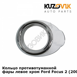 Кольцо противотуманной фары левое хром Ford Focus 2 (2008-2011) рестайлинг KUZOVIK