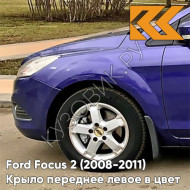 Крыло переднее левое в цвет кузова Ford Focus 2 (2008-2011) рестайлинг 6DVC - OCEAN - Синий