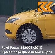 Крыло переднее левое в цвет кузова Ford Focus 2 (2008-2011) рестайлинг 7121 - SCREAMING YELLOW - Желтый