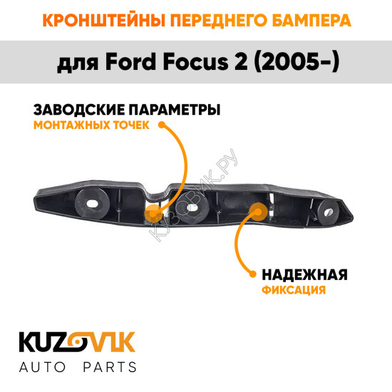 Кронштейны переднего бампера Ford Focus 2 (2005-) комплект 2 шт левый + правый KUZOVIK