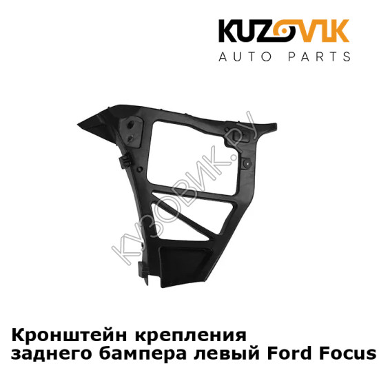 Кронштейн крепления заднего бампера левый Ford Focus 2 (2005-) седан KUZOVIK