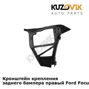 Кронштейн крепления заднего бампера правый Ford Focus 2 (2005-) седан KUZOVIK