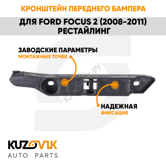 Кронштейн переднего бампера левый Ford Focus 2 (2008-2011) рестайлинг KUZOVIK