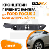 Кронштейн переднего бампера левый Ford Focus 2 (2008-2011) рестайлинг KUZOVIK