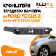 Кронштейн переднего бампера левый Ford Focus 2 (2008-2011) рестайлинг KUZOVIK