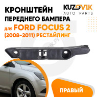 Кронштейн переднего бампера правый Ford Focus 2 (2008-2011) рестайлинг KUZOVIK