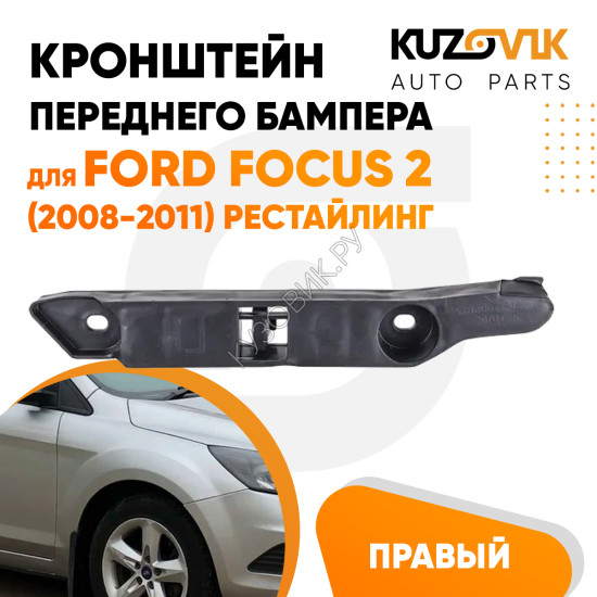 Кронштейн переднего бампера правый Ford Focus 2 (2008-2011) рестайлинг KUZOVIK
