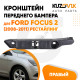 Кронштейн переднего бампера правый Ford Focus 2 (2008-2011) рестайлинг KUZOVIK