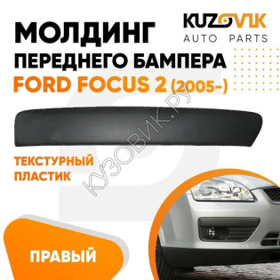 Молдинг переднего бампера правый Ford Focus 2 (2005-) KUZOVIK