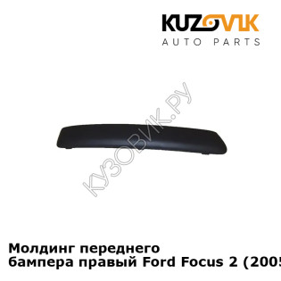 Молдинг переднего бампера правый Ford Focus 2 (2005-) KUZOVIK
