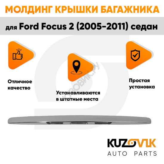 Молдинг ручка крышки багажника Ford Focus 2 (2005-2011) седан хром KUZOVIK