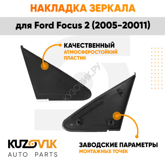 Накладка зеркала треугольная правая Ford Focus 2 (2005-2011) KUZOVIK