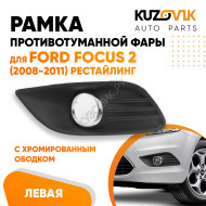 Рамка противотуманной фары левая с хром молдингом Ford Focus 2 (2008-2011) рестайлинг KUZOVIK