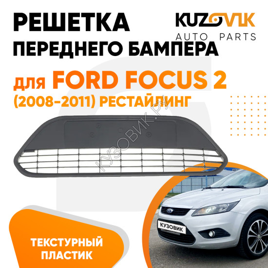 Решетка переднего бампера Ford Focus 2 (2008-2011) рестайлинг черная текстурная KUZOVIK