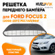 Решетка переднего бампера Ford Focus 2 (2008-2011) рестайлинг черная текстурная KUZOVIK