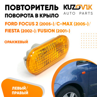 Указатель поворота Ford Focus 2 (2005-) оранжевый KUZOVIK
