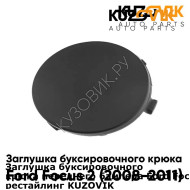Заглушка буксировочного крюка переднего бампера Ford Focus 2 (2008-2011) рестайлинг KUZOVIK KUZOVIK