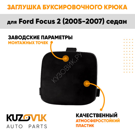 Заглушка буксировочного крюка в задний бампер Ford Focus 2 (2005-2007) седан KUZOVIK