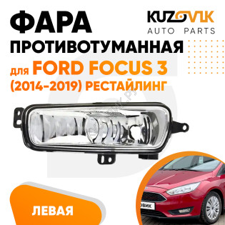 Фара противотуманная левая Ford Focus 3 (2014-2019) рестайлинг KUZOVIK Фара противотуманная левая Ford Focus 3 (2014-2019) рестайлинг KUZOVIK