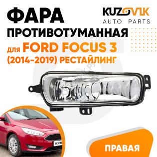 Фара противотуманная правая Ford Focus 3 (2014-2019) рестайлинг KUZOVIK Фара противотуманная правая Ford Focus 3 (2014-2019) рестайлинг KUZOVIK