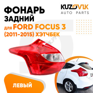 Фонарь задний левый Ford Focus 3 (2011-2015) хэтчбек KUZOVIK