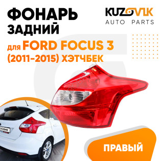 Фонарь задний правый Ford Focus 3 (2011-2015) хэтчбек KUZOVIK