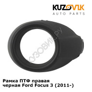 Рамка ПТФ правая черная Ford Focus 3 (2011-) KUZOVIK