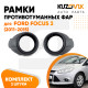 Рамки противотуманных фар Ford Focus 3 (2011-2015) черные (2 шт) комплект