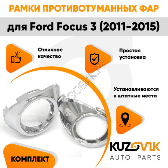 Рамки противотуманных фар Ford Focus 3 (2011-) хром рестайлинг KUZOVIK