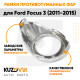 Рамки противотуманных фар Ford Focus 3 (2011-) хром рестайлинг KUZOVIK