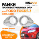 Рамки противотуманных фар Ford Focus 3 (2011-) хром рестайлинг KUZOVIK Рамки противотуманных фар Ford Focus 3 (2011-) хром рестайлинг KUZOVIK
