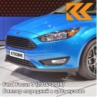 Бампер передний в цвет кузова Ford Focus 3 (2014-2019) рестайлинг ECMC - ICEBERG BLUE - Голубой