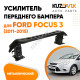 Усилитель переднего бампера Ford Focus 3 (2011-2015) KUZOVIK