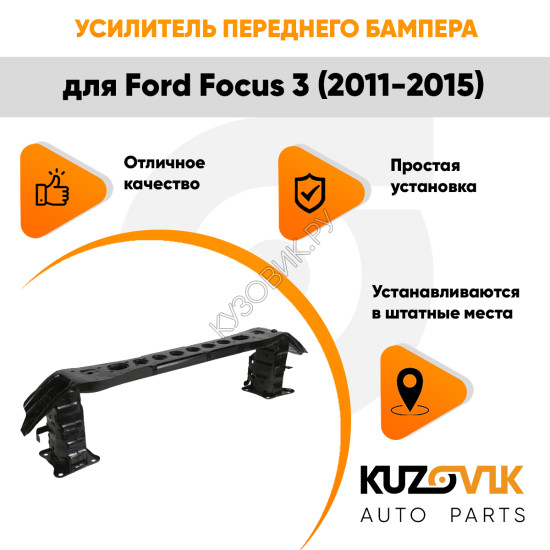 Усилитель переднего бампера Ford Focus 3 (2011-2015) KUZOVIK