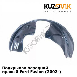 Подкрылок передний правый Ford Fusion (2002-) KUZOVIK