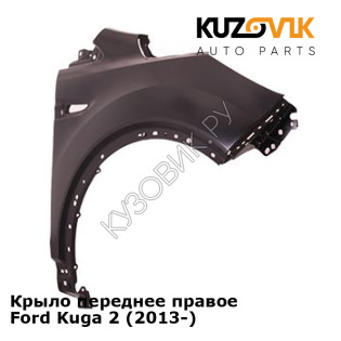 Крыло переднее правое Ford Kuga 2 (2013-) KUZOVIK