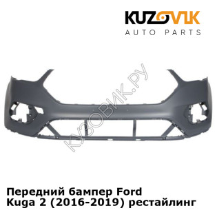 Передний бампер Ford Kuga 2 (2016-2019) рестайлинг KUZOVIK