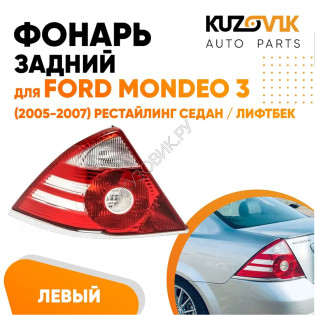 Фонарь задний левый Ford Mondeo 3 (2005-2007) рестайлинг седан / лифтбек (две белые полосы) KUZOVIK