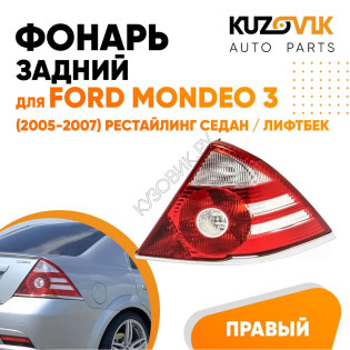 Фонарь задний правый Ford Mondeo 3 (2005-2007) рестайлинг седан / лифтбек (две белые полосы) KUZOVIK