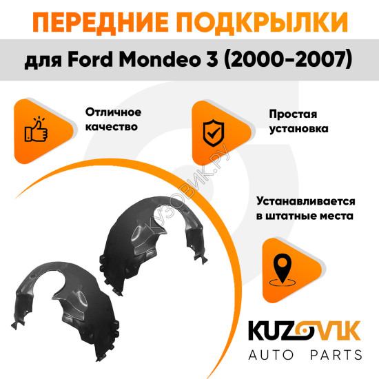 Подкрылки передние Ford Mondeo 3 (2000-2007) комплект 2 шт левый + правый KUZOVIK