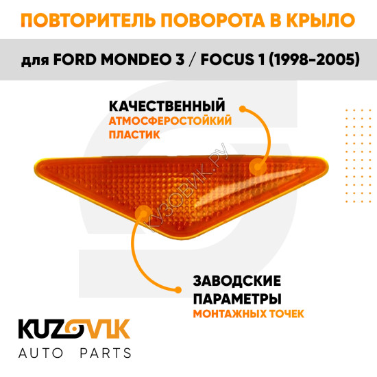Повторитель поворота в переднее крыло Ford Mondeo 3 / Focus 1 (1998-2005) оранжевый левый = правый KUZOVIK