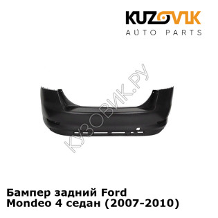 Бампер задний Ford Mondeo 4 седан (2007-2010) KUZOVIK
