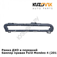 Рамка ДХО в передний бампер правая Ford Mondeo 4 (2011-) рестайлинг KUZOVIK