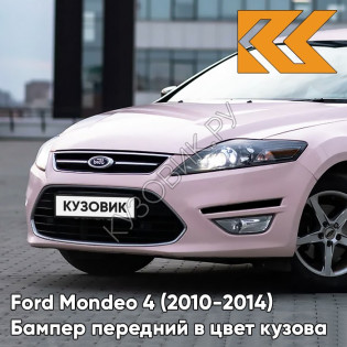 Бампер передний в цвет кузова Ford Mondeo 4 (2010-2014) рестайлинг A70484 - MARY KAY - Розовый