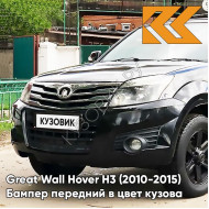 Бампер передний в цвет кузова Great Wall Hover H3 (2010-2015) 0810 - CLASSICAL BLACK - Черный солид